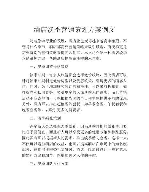 酒店淡季营销策划方案例文