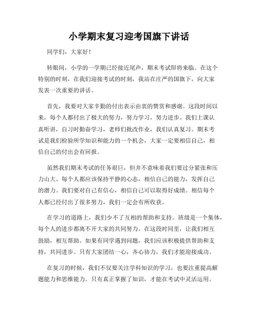 小学期末复习迎考国旗下讲话