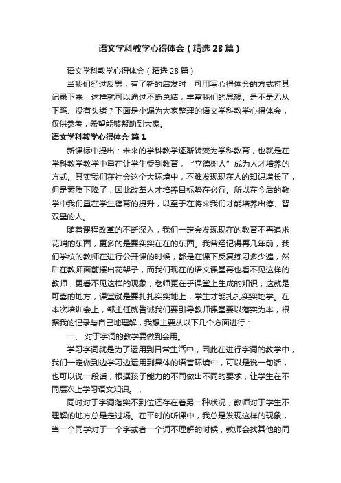 语文学科教学心得体会（精选28篇）
