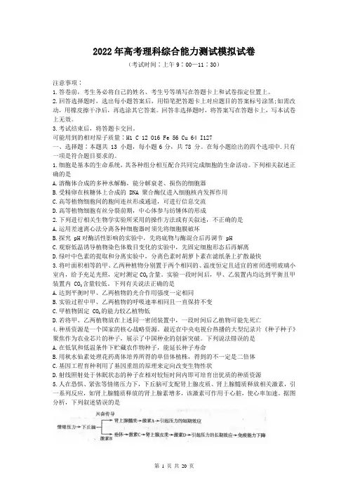 2022年高考理科综合能力测试模拟试卷(Word版,含答案)