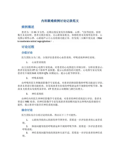 内科疑难病例讨论记录范文