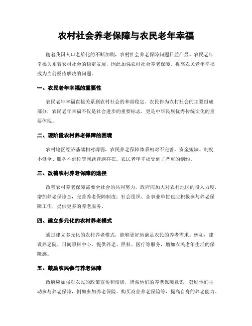 农村社会养老保障与农民老年幸福