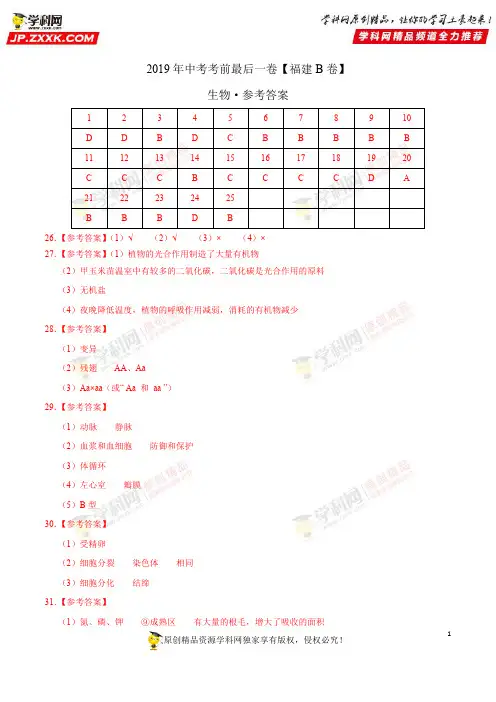 【试题猜想】2019年中考考前最后一卷【福建B卷】-生物(参考答案)