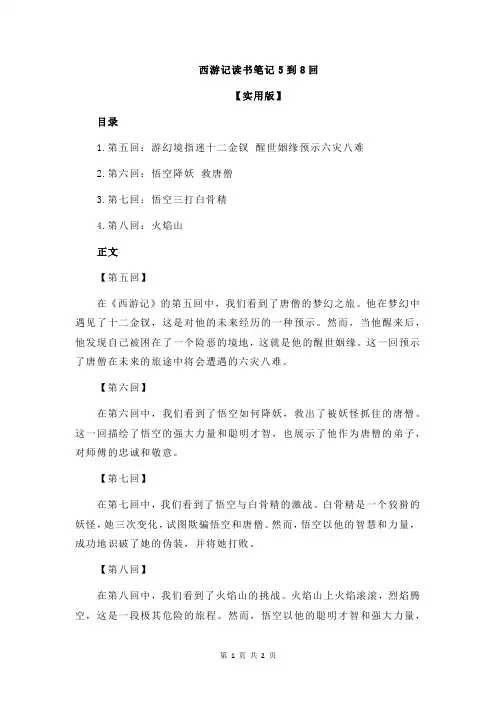 西游记读书笔记5到8回