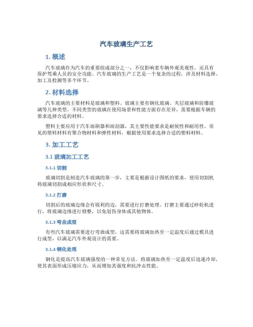 汽车玻璃生产工艺