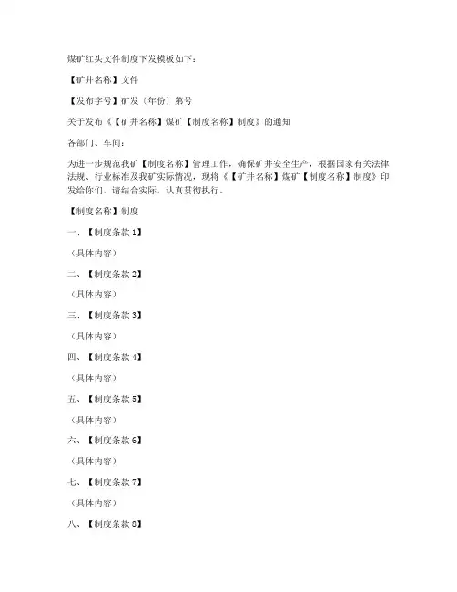 煤矿红头文件制度下发模板
