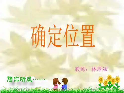 二年级数学确定位置课件1
