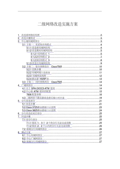 交通银行二级网络改造实行方案措施