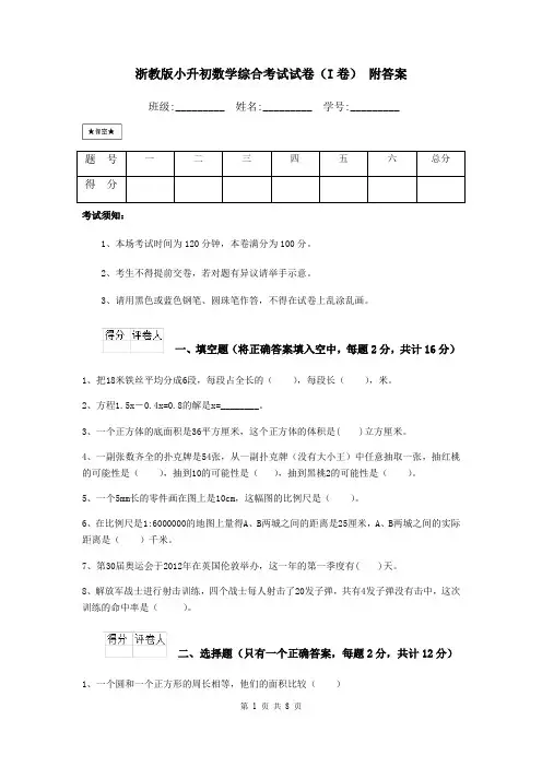 浙教版小升初数学综合考试试卷(I卷) 附答案