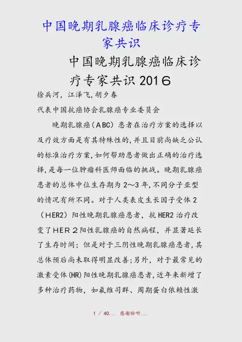 最新中国晚期乳腺癌临床诊疗专家共识(精品收藏)