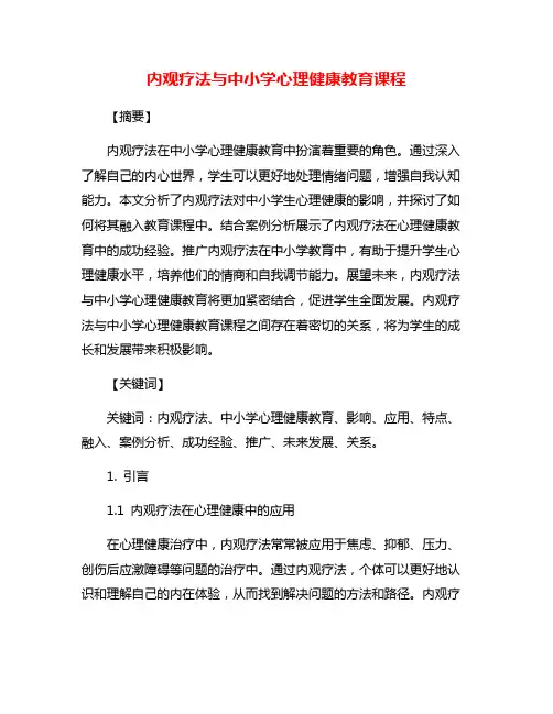 内观疗法与中小学心理健康教育课程