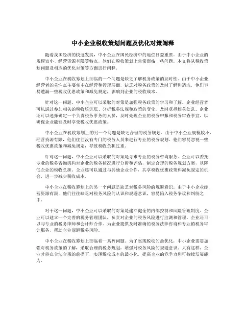 中小企业税收策划问题及优化对策阐释