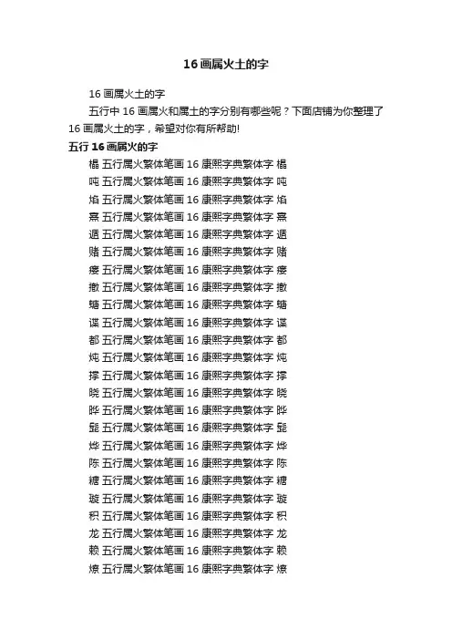 16画属火土的字