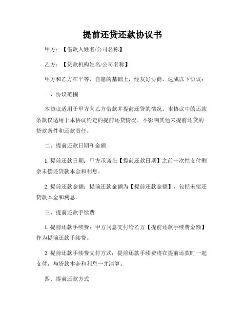 提前还贷还款协议书
