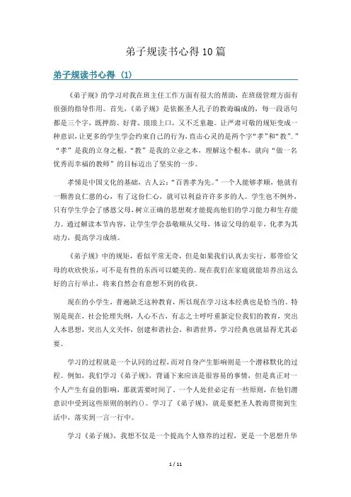弟子规读书心得10篇