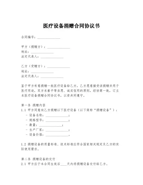 医疗设备捐赠合同协议书