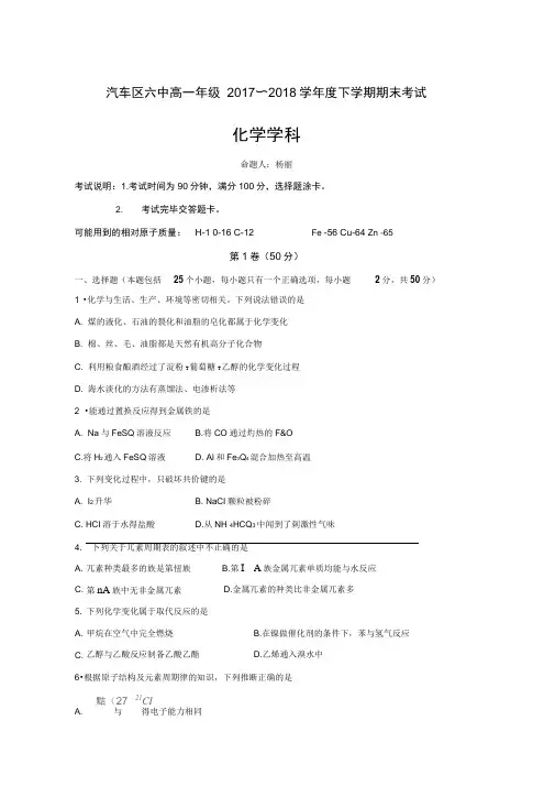 吉林省长汽车经济开发区第六中学高一下学期期末考试化学试卷Word版含答案