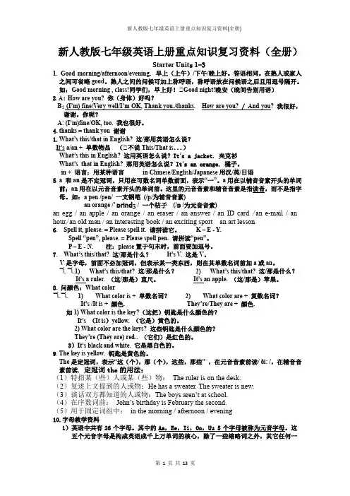 新人教版七年级英语上册重点知识复习资料(全册)