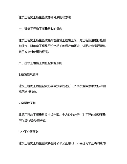 建筑工程施工质量验收的划分的原则和方法
