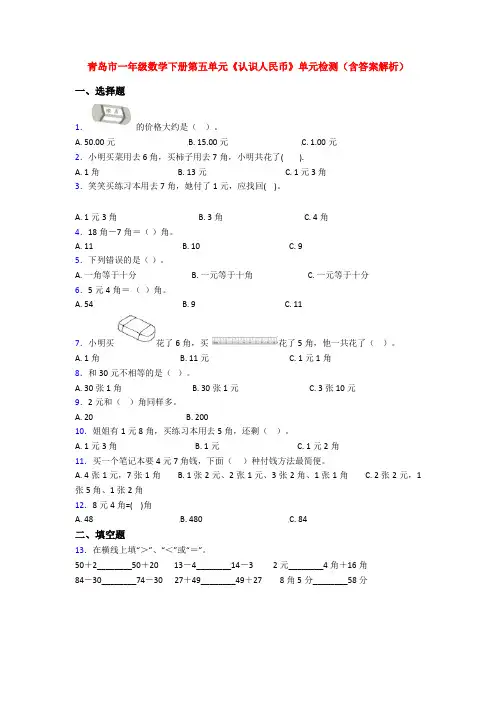 青岛市一年级数学下册第五单元《认识人民币》单元检测(含答案解析)