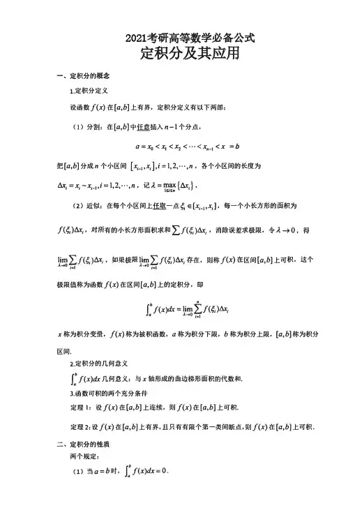 2021考研高等数学重点公式详解-定积分及其应用
