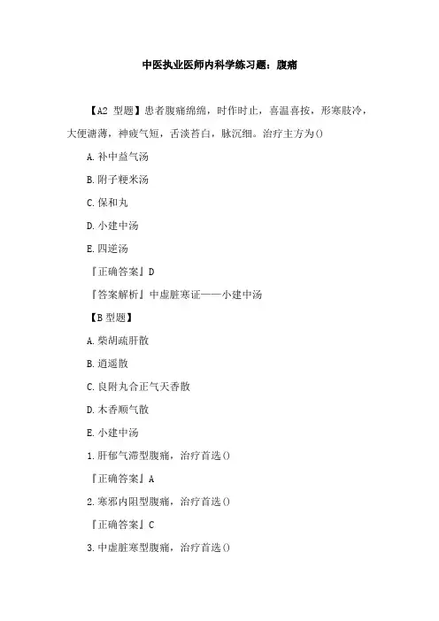 中医执业医师内科学练习题：腹痛