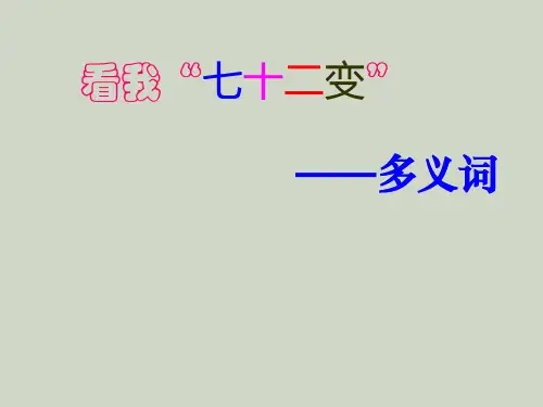 《看我七十二变——多义词》课件