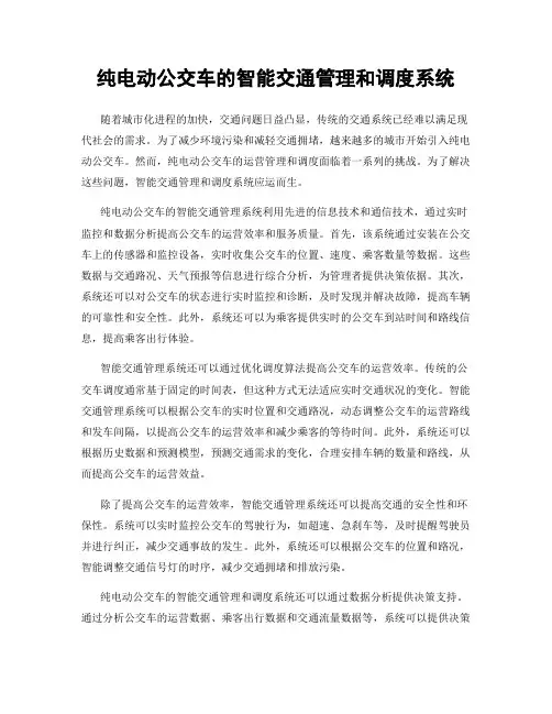 纯电动公交车的智能交通管理和调度系统
