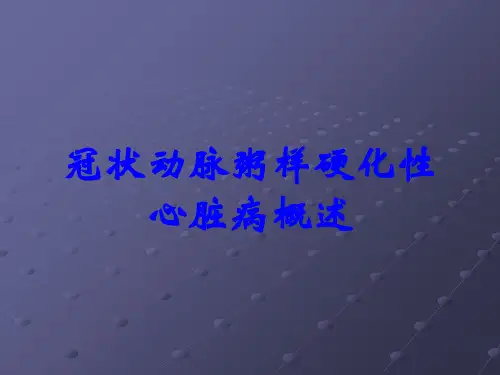 冠状动脉粥样硬化性心脏病概述