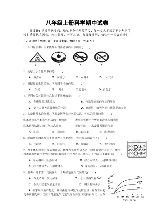 新浙教版八年级上册科学期中试卷