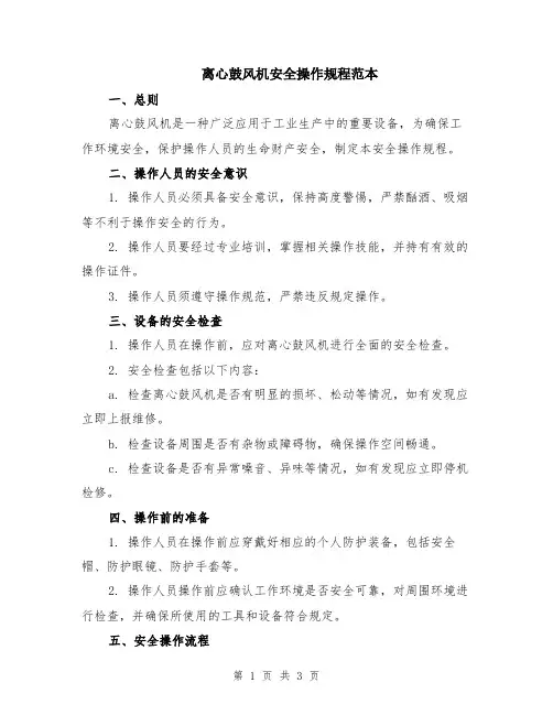 离心鼓风机安全操作规程范本