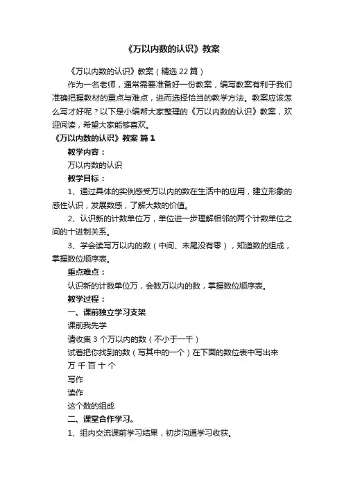 《万以内数的认识》教案（精选22篇）