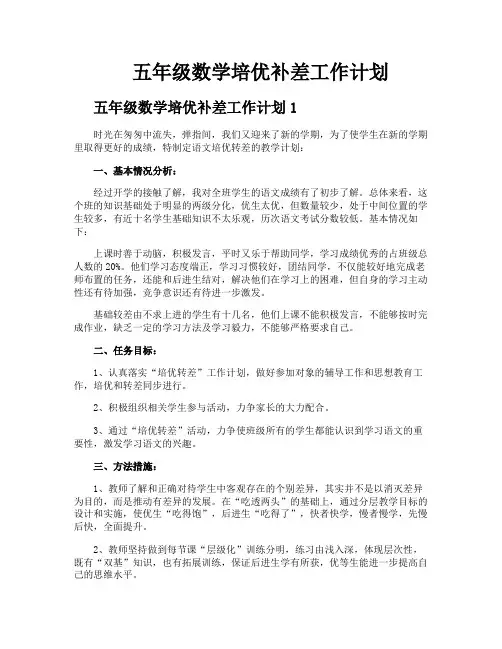 五年级数学培优补差工作计划