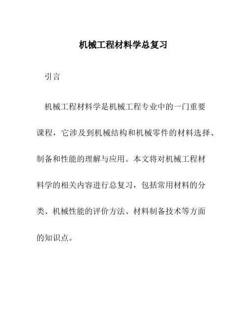 机械工程材料学总复习
