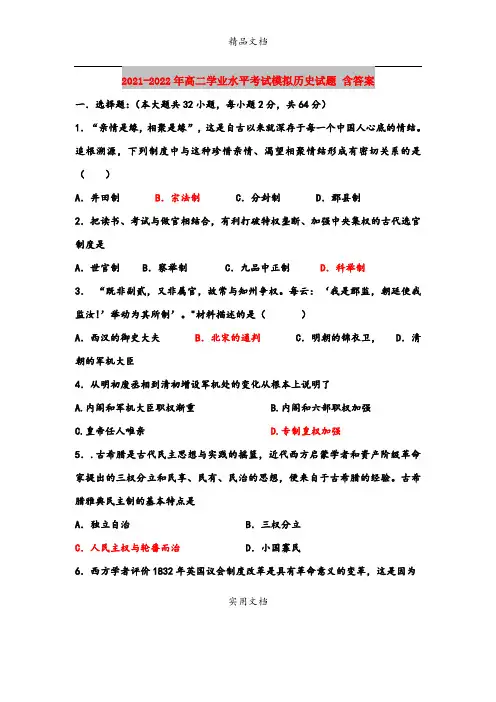 2021-2022年高二学业水平考试模拟历史试题 含答案