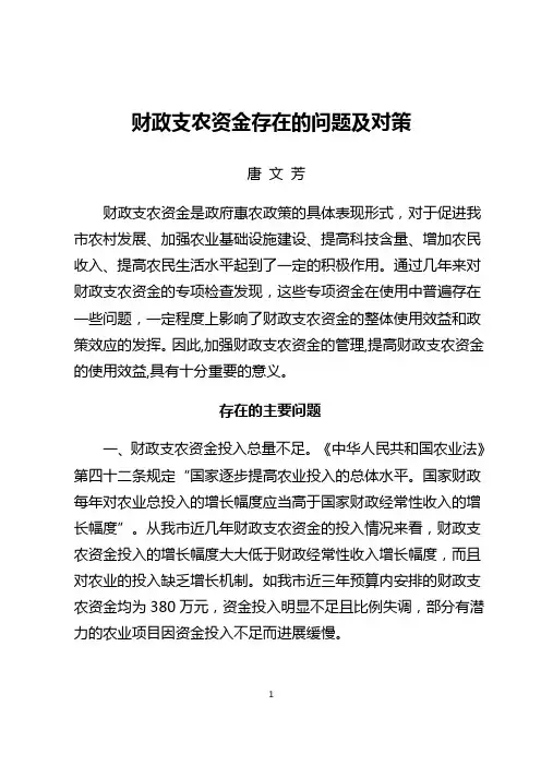 支农资金使用中存在的问题及对策