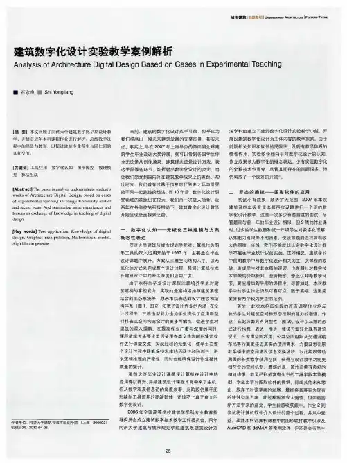 建筑数字化设计实验教学案例解析