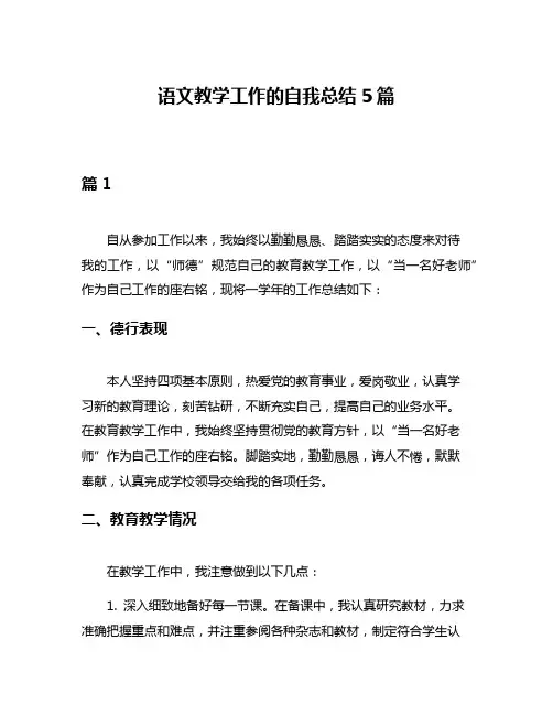 语文教学工作的自我总结5篇