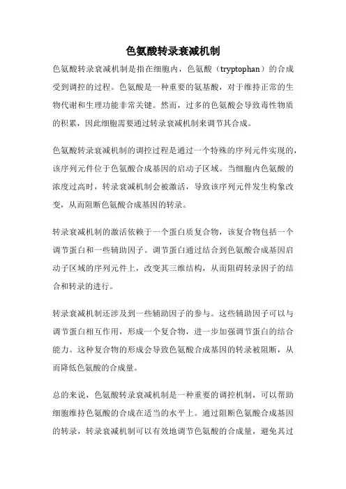 色氨酸转录衰减机制