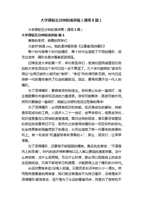 大学课前五分钟的演讲稿（通用8篇）