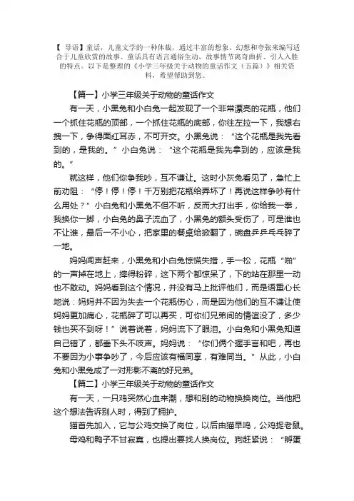 小学三年级关于动物的童话作文（五篇）