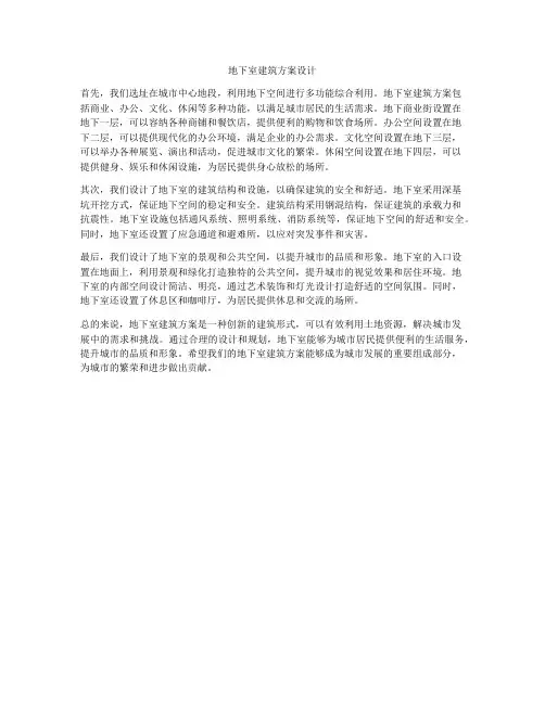如何做地下室建筑方案设计