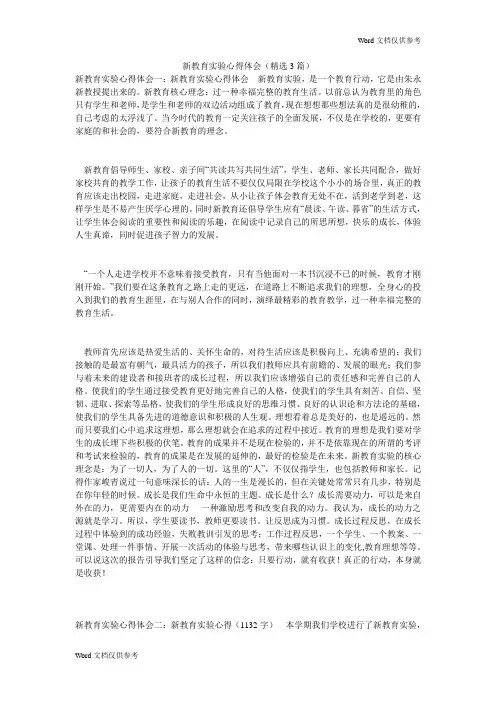 新教育实验心得体会(精选3篇)