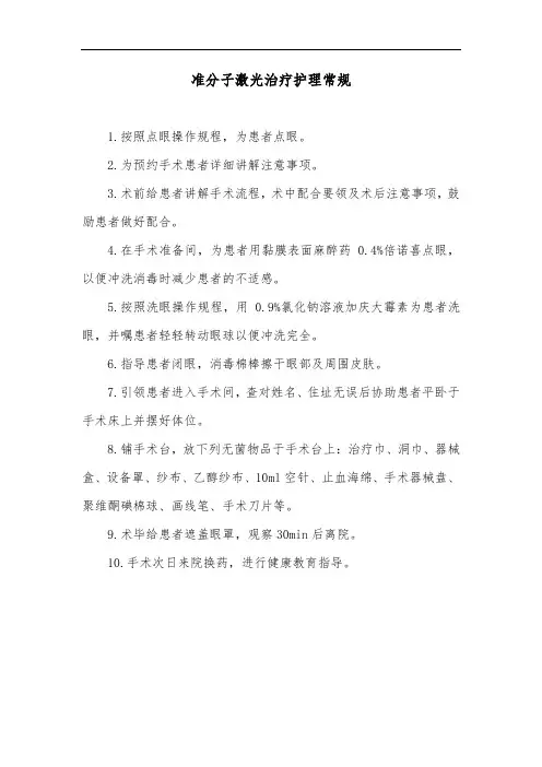 准分子激光治疗护理常规
