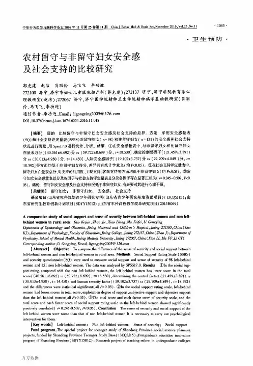 农村留守与非留守妇女安全感及社会支持的比较研究要点