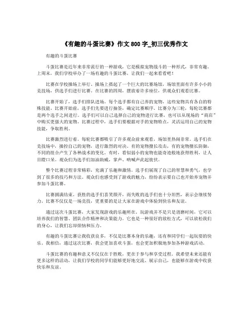 《有趣的斗蛋比赛》作文800字_初三优秀作文