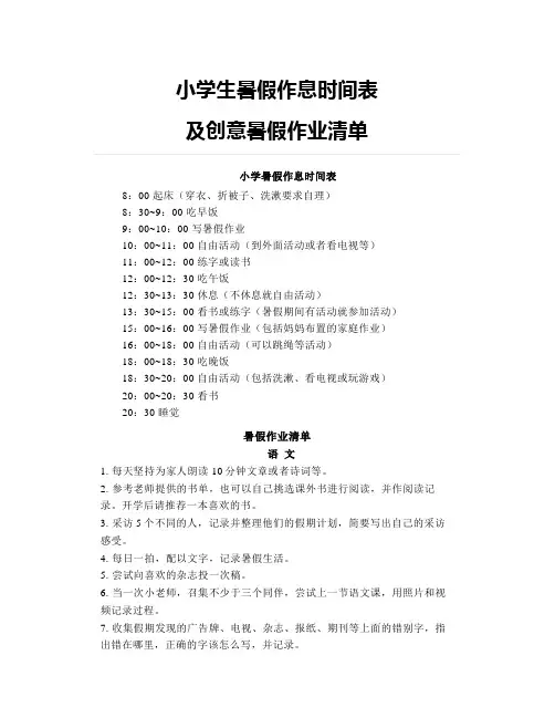 小学生暑假作息时间表及创意暑假作业清单