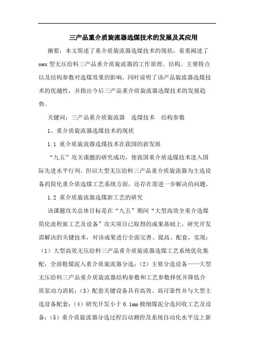 三产品重介质旋流器选煤技术的发展及其应用
