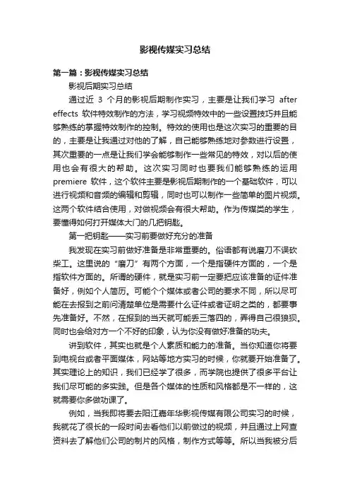 影视传媒实习总结