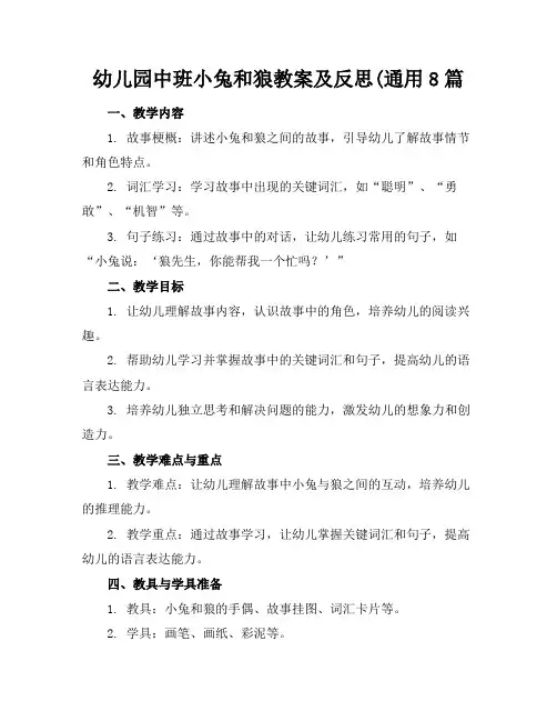 幼儿园中班小兔和狼教案及反思(通用8篇